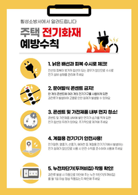 [강원소방]횡성소방서, 전기화재 예방수칙 당부