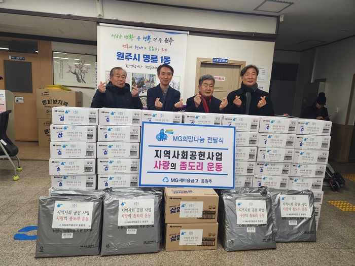 동원주새마을금고(이사장 전철)는 지난 8일 명륜1동 취약계층을 위해 라면 70상자와 온열매트 7매를 후원했다. 이번 후원품은 ‘사랑의 좀도리 운동’의 일환으로 마련됐으며, 관내 저소득 가구와 동절기 에너지 취약계층 등에 전달될 예정이다. 전철 이사장은 “추운 겨울, 어려운 이웃들에게 조금이나마 도움이 되길 바란다”라며 “앞으로도 나눔 활동을 꾸준히 펼치겠다”라고 전했다. 홍종인 명륜1동장은 “동원주새마을금고의 뜻깊은 후원에 감사드린다”며 “도움이 필요한 이웃들에게 따뜻한 마음을 잘 전달하겠다”라고 말했다. 사진|원주시청 