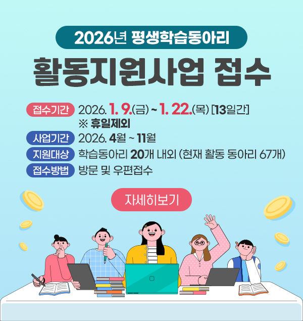 삼척시, 2026년 평생학습동아리 활동지원사업 공모 접수