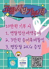 [제17회 평창송어축제]고향사랑 기부하고 평창 쌀 추가로 받으세요!