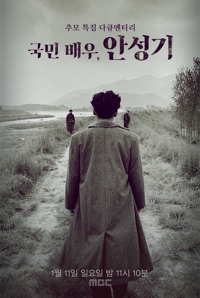 MBC, 오는 11일 ‘국민배우, 안성기’ 추모 다큐 편성