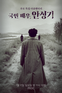 MBC, 오는 11일 ‘국민배우, 안성기’ 추모 다큐 편성