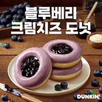 던킨, ‘전 남친 토스트’ 레시피 담은 ‘블루베리 크림치즈 도넛’ 출시