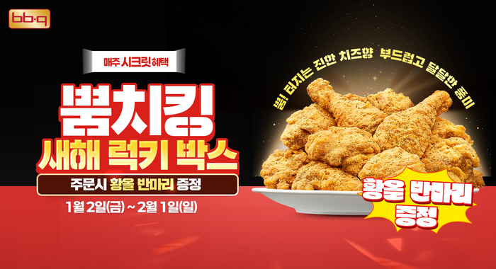 BBQ, 뿜치킹 주문 시 ‘황올 반 마리’ 더 준다!