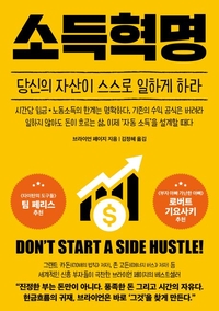 [창조리더의 서재] 너도 나도 투잡 시대에 당신이 실패하는 까닭