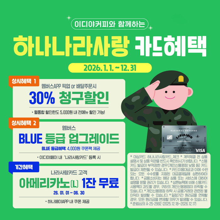 이디야커피, 나라사랑카드 연계…멤버십 혜택 강화!