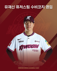 [공식] ‘친정 복귀’ 前 롯데 유재신 코치, 키움 퓨처스 수비코치 합류