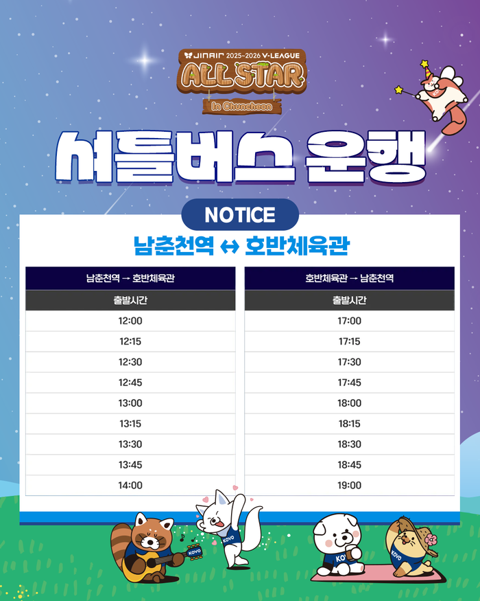 2025~2026 V-리그 올스타전 티켓 예매 안내. 사진|춘천시청