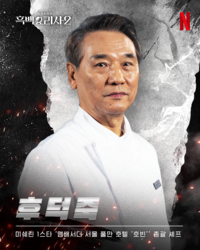 후덕죽 셰프 “요리는 끝없는 배움, 후배들에게 에너지 느끼고 싶었다” [★SNS]