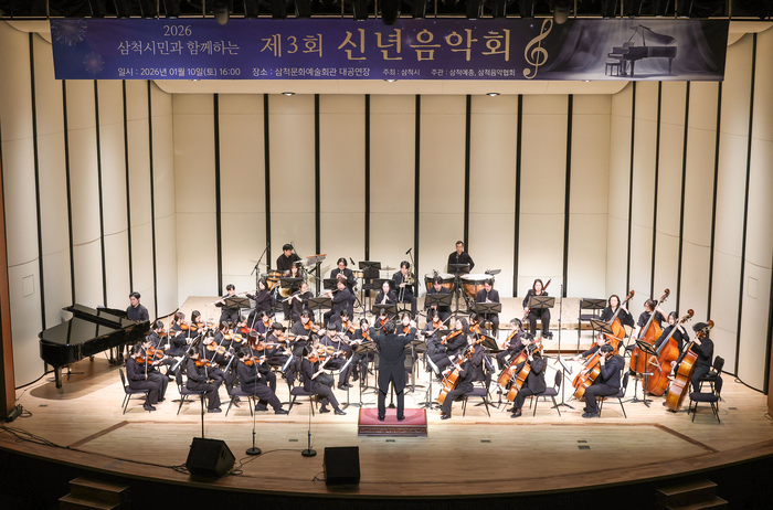 삼척시민과 함께하는 제3회 신년음악회