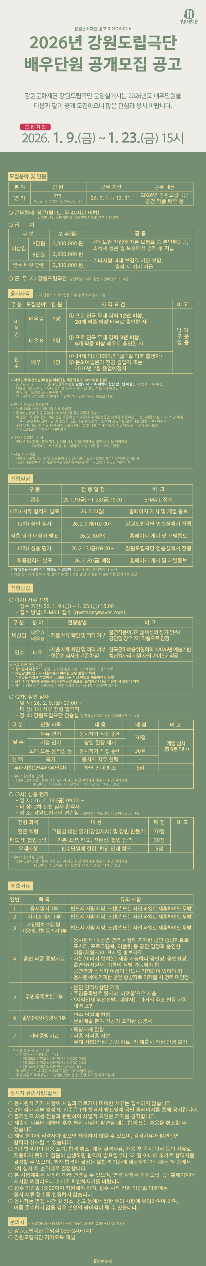 강원도립극단, 2026년 배우단원 7기 모집