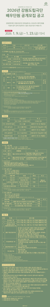 강원도립극단, 2026년 배우단원 7기 모집