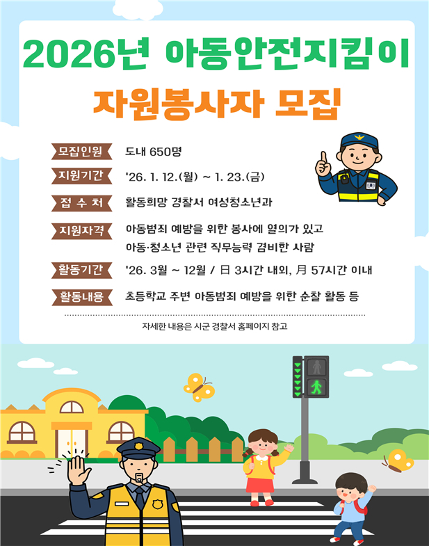 강원자치경찰위원회·경찰청, 2026년 아동안전지킴이 자원봉사자 선발·모집