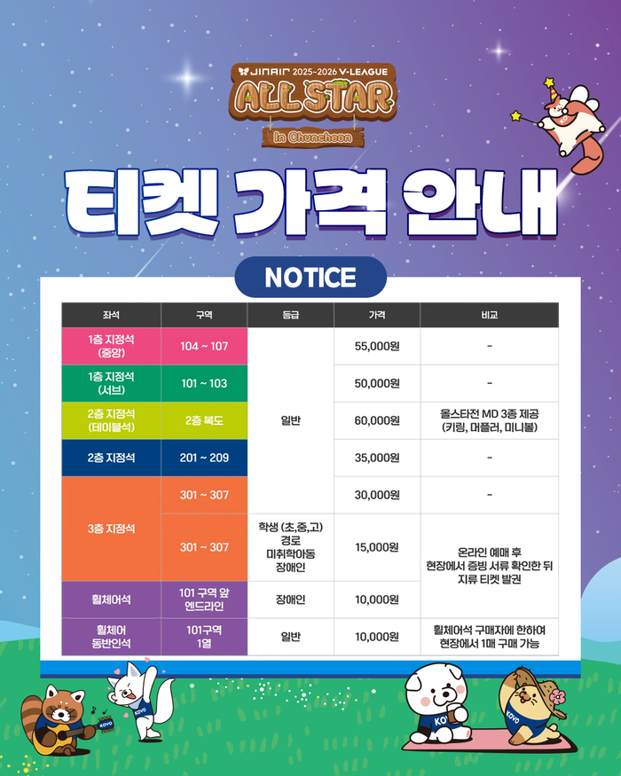 2025~2026 V-리그 올스타전 티켓 예매 안내. 사진|춘천시청