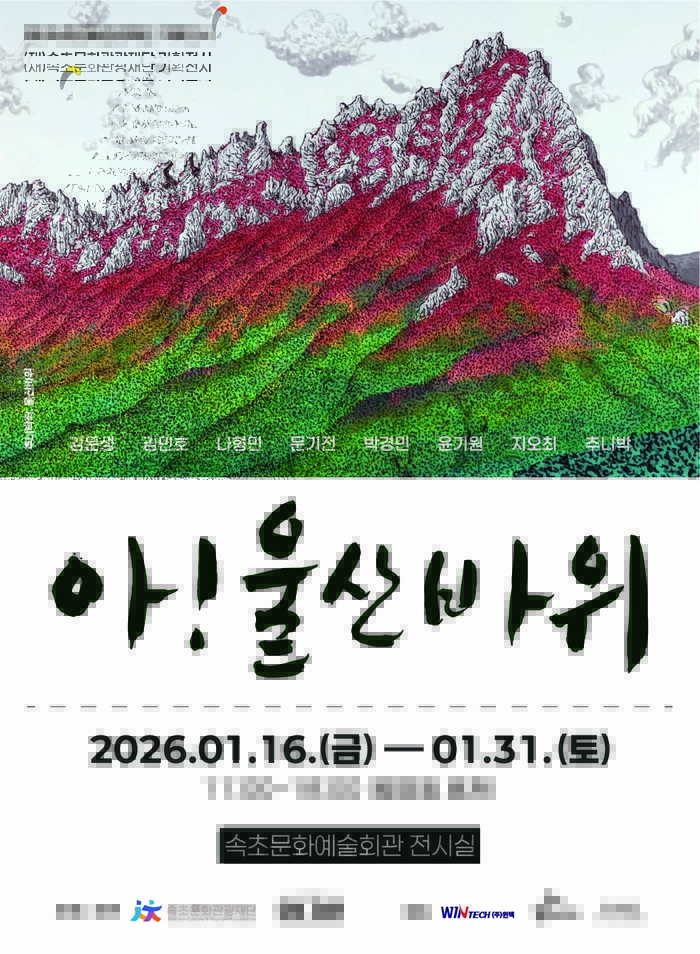 속초문화관광재단 <‘아! 울산바위’> 기획 전시