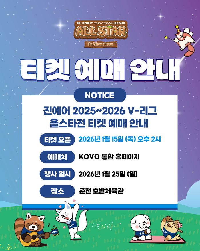 춘천시, 25일 호반체육관서 ‘V-리그 올스타전’ 개최