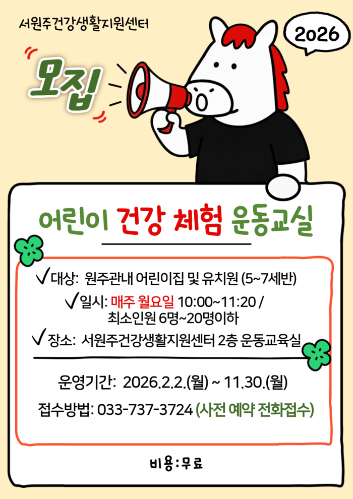 서원주건강생활지원센터, 어린이 건강 체험 운동교실 참여자 모집