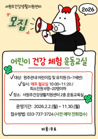 서원주건강생활지원센터, 어린이 건강 체험 운동교실 참여자 모집