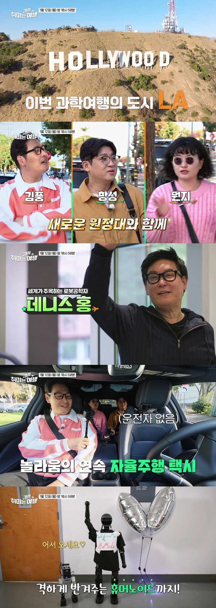 ‘취미는 과학여행’ 김풍·원지·형성, UCLA 로멜라 연구소장 데니스홍과 대담