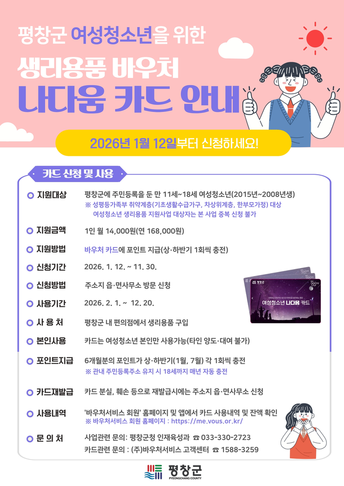 생리용품바우처 나다움카드 안내 홍보물. 사진|평창군청
