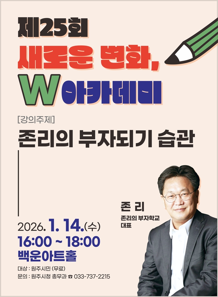 원주시 <제25회 새로운 변화, W아카데미> 개최