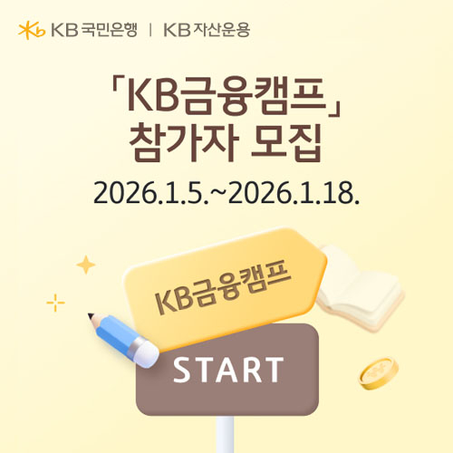 스무 살을 준비하는 금융 수업...KB국민은행, 수능생 대상 캠프 연다