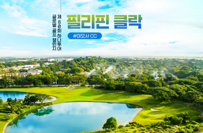 하나투어, 3월 필리핀 클락 골프챌린지 개최...“초보도 참가 가능”