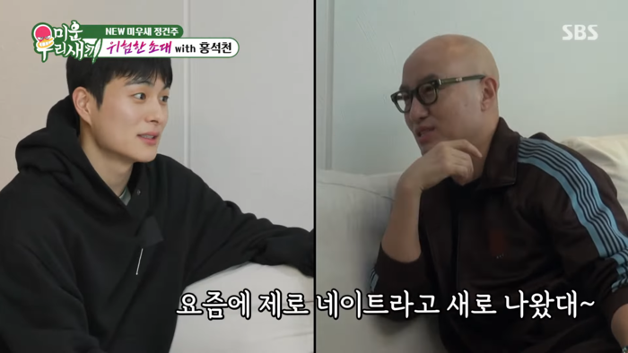 ‘라이징 스타’ 정건주 홀린 홍석천의 매력…“요즘 ‘키스 부르는 입’ 됐다”