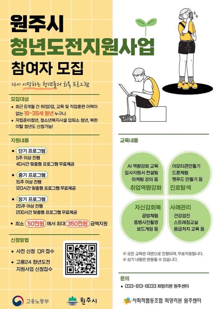 원주시, 청년도전지원사업 참여자 모집