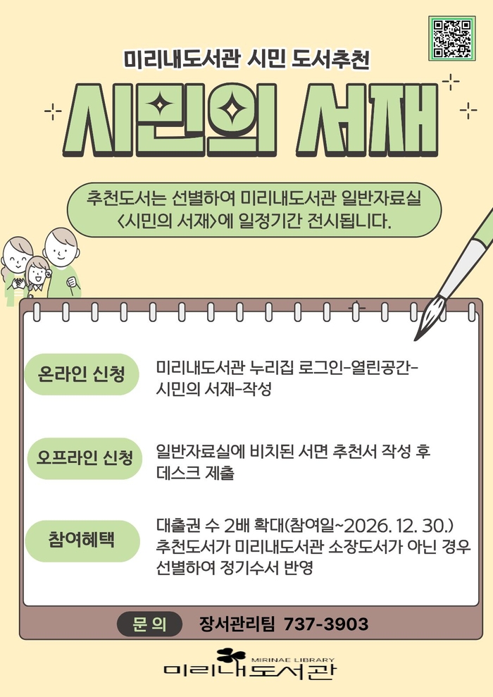 미리내도서관, 참여형 도서 추천 캠페인 ‘시민의 서재’ 운영