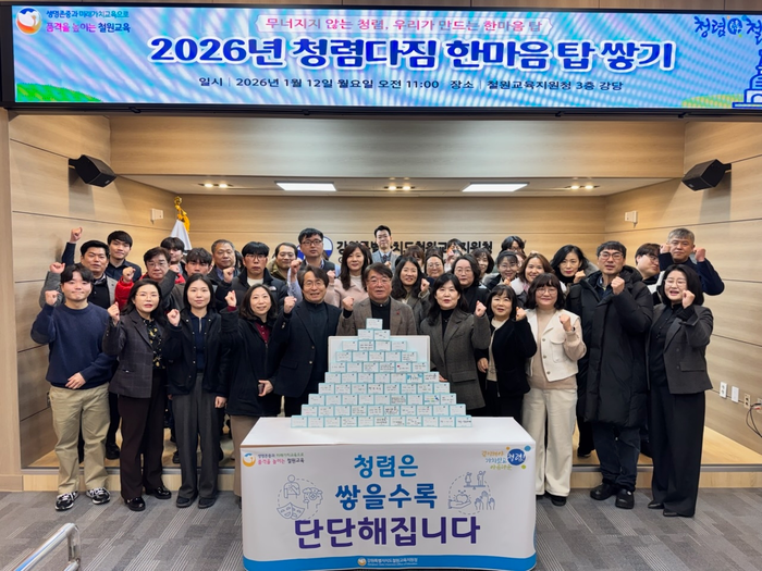 철원교육지원청, 2026년 청렴다짐 한마음탑 쌓기 행사