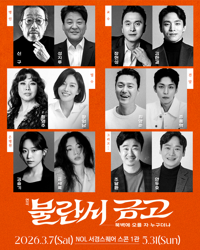 연극 ‘블란서 금고’ 캐스팅 라인업. 사진 | 파크컴퍼니