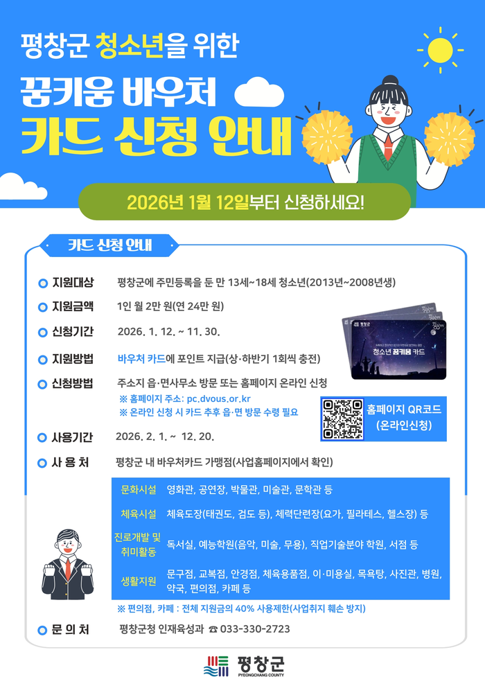 평창군, 청소년 ‘꿈키움 바우처’·‘여성청소년 나다움 카드’ 지원사업 추진