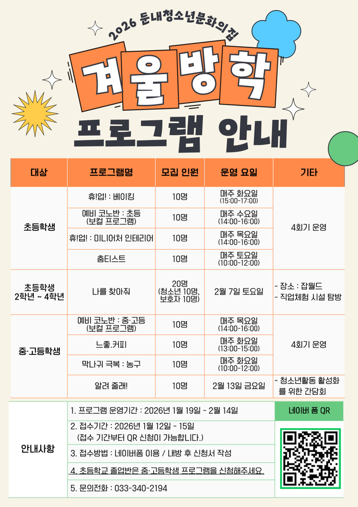 횡성군 둔내청소년문화의집, ‘2026 겨울방학 프로그램’ 수강생 모집… 12일부터 접수