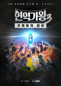 MBN ‘현역가왕3’, 넷플릭스에서 본다