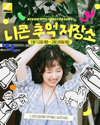 니콘, 한국 법인 창립 20주년 맞아 ‘추억 이벤트’ 진행