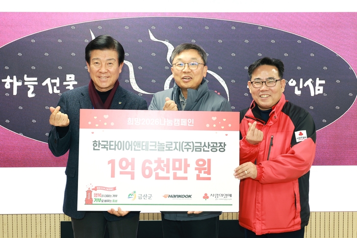 한국타이어, 금산군 내 취약계층에 1억6000만원 기부