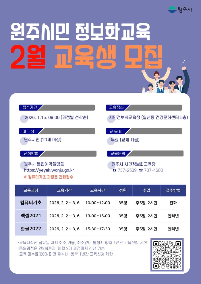원주시, 시민정보화교육 2월 수강생 모집