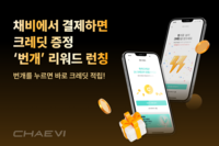 ‘전기차 충전기업’ 채비, 리워드 프로그램 번개 출시