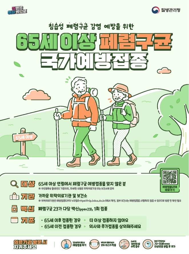 원주시보건소, 65세 이상 어르신 폐렴구균 무료 예방접종 실시