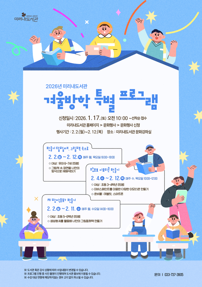 미리내도서관, 겨울방학 특별 프로그램 운영