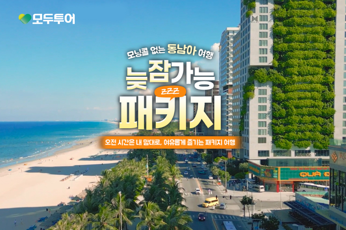 패키지인데 늦잠이 가능하다고? 모두투어, ‘늦잠 가능 패키지’ 출시