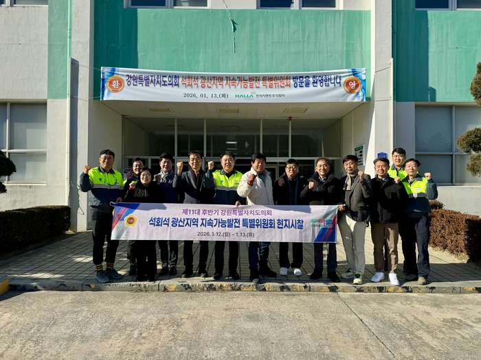 [강원도의회]석회석 광산지역 지속가능발전 특위, 동해·삼척·강릉 시멘트 산업 현장 방문