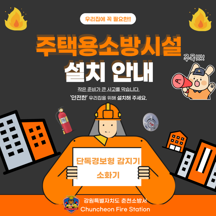 [강원소방]춘천, 겨울철 인명 피해 방지책 ‘주택용 소방시설’ 설치 강조