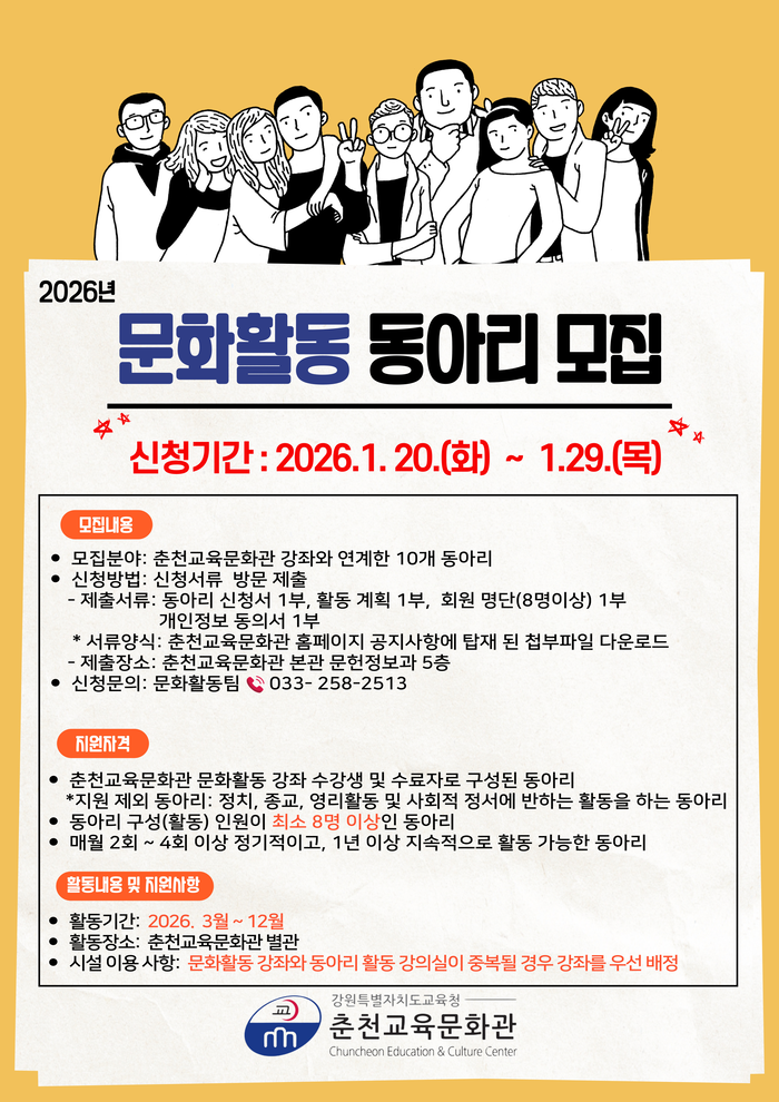 춘천교육문화관, 2026년 문화활동 동아리 모집