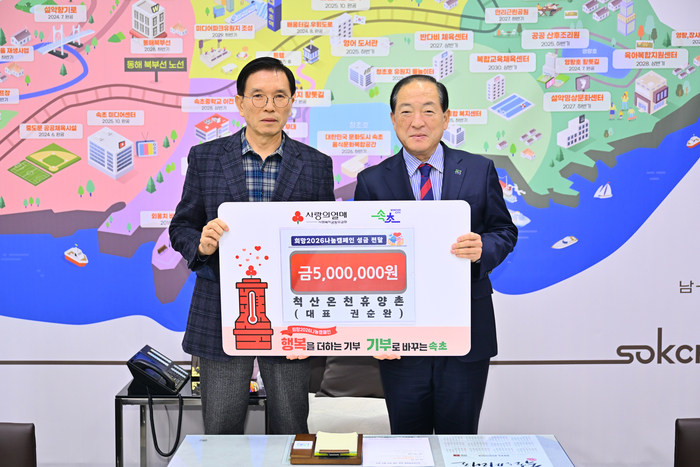 척산온천휴양촌·그리운 보리밥, 속초시 이웃연대 희망나눔기금 적립