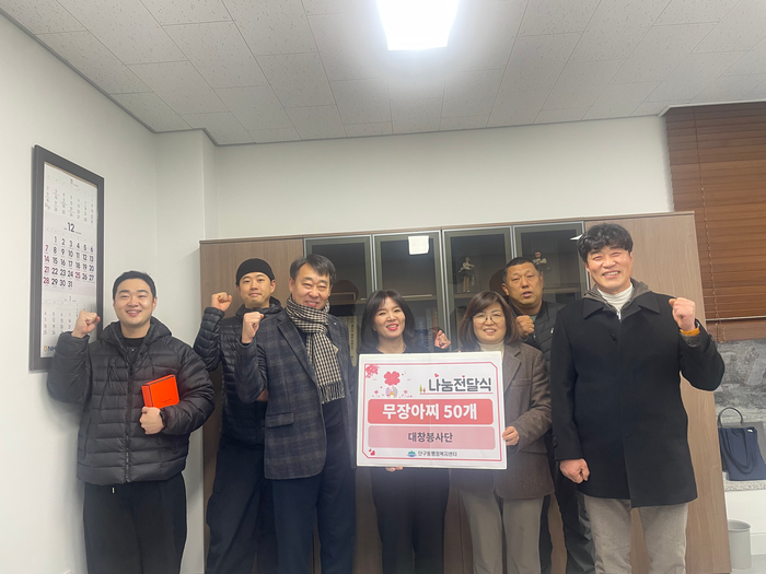 대창봉사단(대표 이승환)은 지난 9일 원주시 단구동 행정복지센터를 찾아 취약계층 지원을 위한 무장아찌 50개를 전달했다. 봉사단은 주거취약가구 집수리, 클린케어, 김치 후원 등을 통해 지역 내 어려운 이웃을 돕기 위해 노력하고 있다. 이승환 대표는 “우리 주위에 생각보다 많은 이웃들이 취약한 상황에서 생활하고 계신 것을 보았다”며 “어려운 이웃에게 보탬이 될 수 있는 활동을 이어가겠다”라고 전했다. 사진|원주시청 