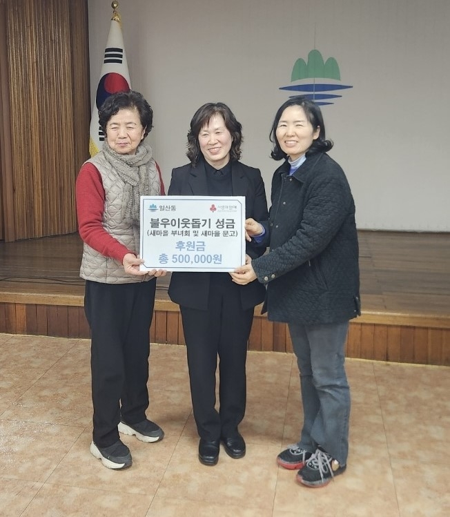 원주시 일산동 새마을부녀회(회장 황해옥)와 새마을문고(회장 신화섭)은 지난 9일 이웃돕기 성금 50만 원을 기탁하며 ‘희망2026 나눔캠페인’에 동참했다. 이번 성금은 새마을 회원들이 이웃사랑 실천을 위해 한마음으로 뜻을 모아 마련됐다. 지역 내 저소득층과 복지 사각지대에 있는 취약계층을 위해 사용될 예정이다. 황해옥 부녀회장은 “회원들의 따뜻한 마음이 어려운 이웃들에게 따뜻한 위로와 희망이 되길 바란다”며 “앞으로도 지역사회에 나눔의 온기를 전하기 위해 지속적으로 노력하겠다”라고 말했다. 사진|원주시청 