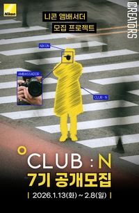 니콘 앰배서더 기회…전속 작가 지원 ‘클럽 N 7기’ 모집