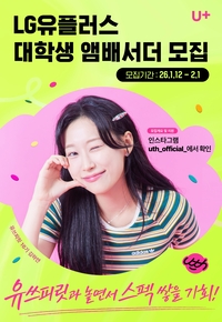 LGU+, Z세대 앰배서더 ‘유쓰피릿’ 모집…서류전형 면제 혜택
